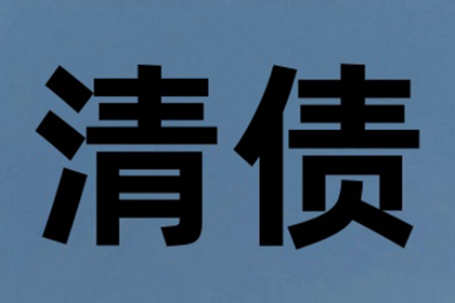 协助企业全额收回300万欠款